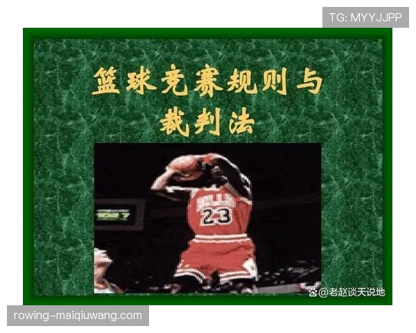篮球比赛中球碰裁判后会如何判罚？规则详解