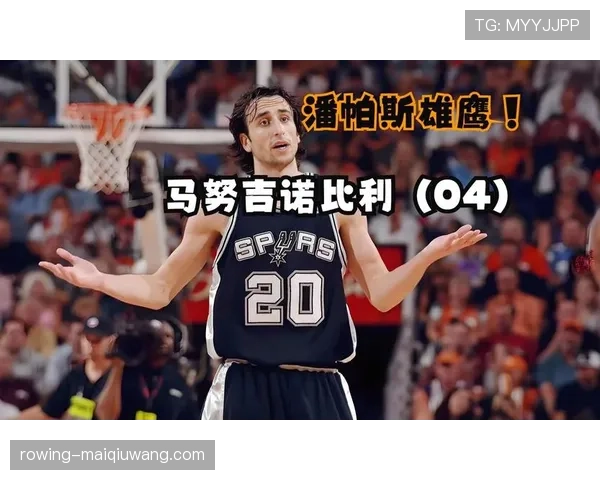 马努·吉诺比利挡拆创造威胁明显提升三分命中率 马努·吉诺比利挡拆创造威胁明显提升三分命中率