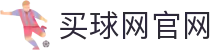 买球网官网 | 世界杯最新赛果 | 实时追踪